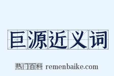 巨源近义词是什么意思的图片